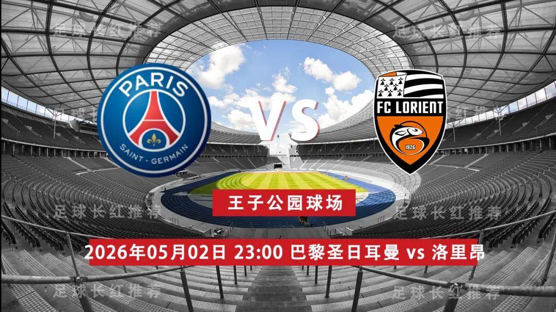 法甲 05月02日 巴黎圣日耳曼 vs 洛里昂